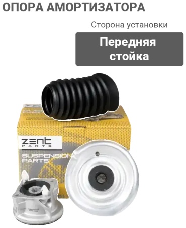 ZentParts опора амортизатора Z11838