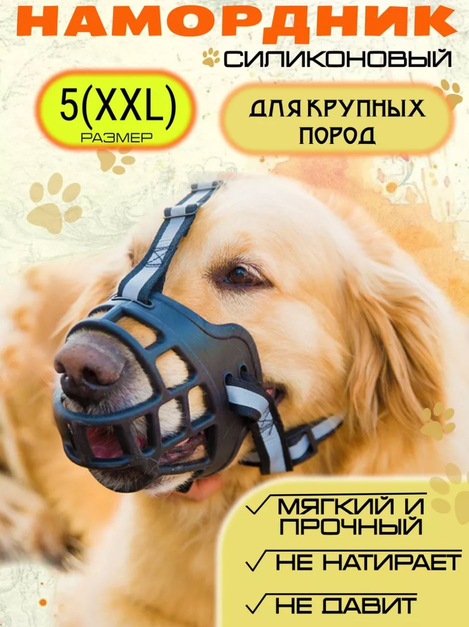 Намордник DOG 250 черный