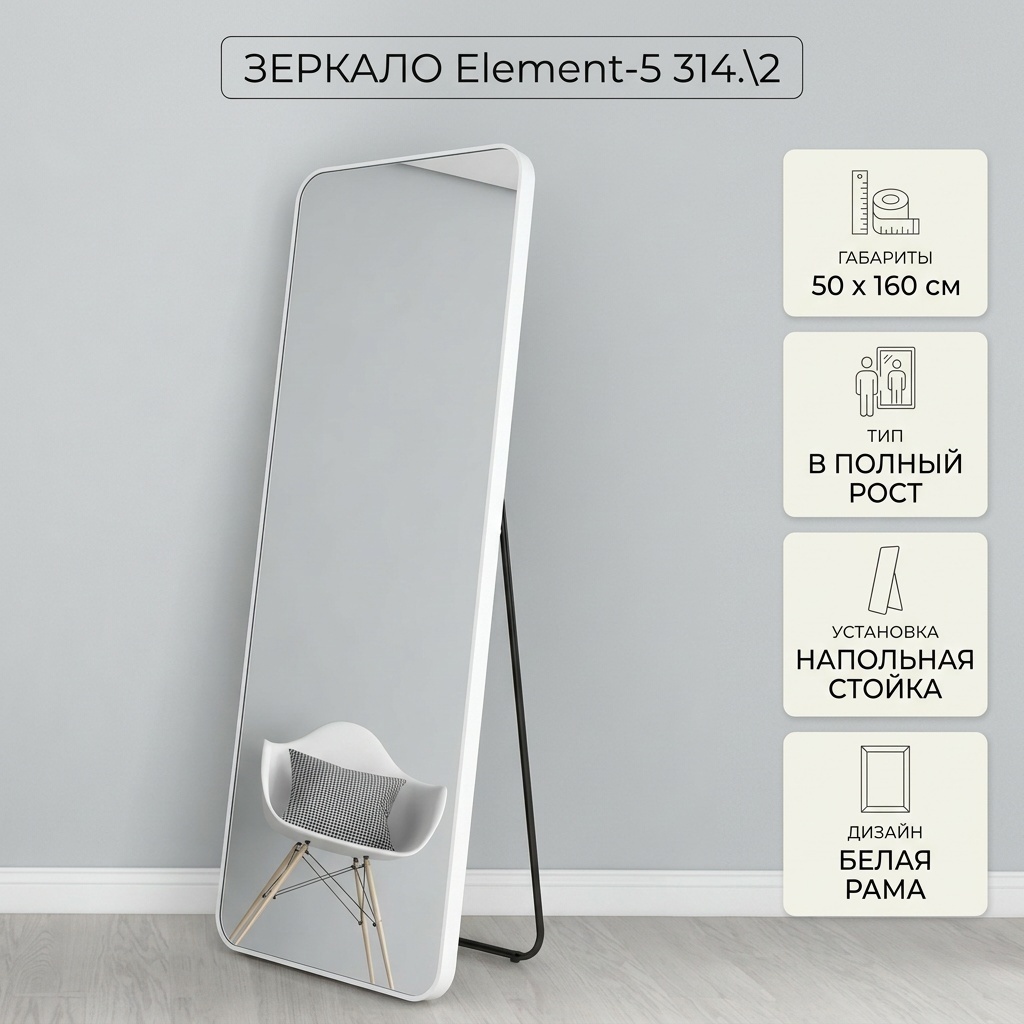 Зеркало напольное Element-5 50x160 см