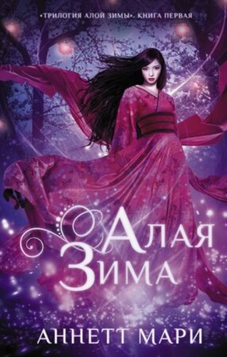 Мари А: БестселлерыФэнтези Мари А. Алая зима [цикл "Алая зима" Кн. 1]