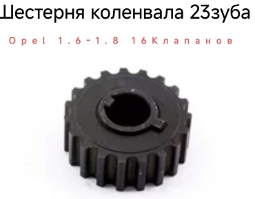 OSSCA шестерня коленчатого вала Opel 1.6/1.8 16v 12545