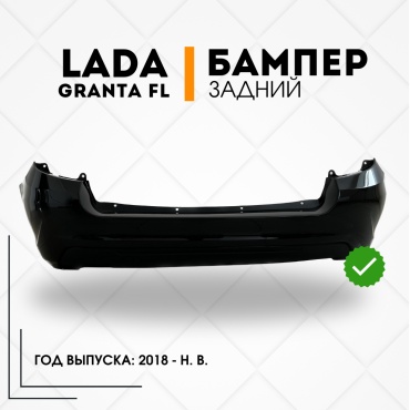 КомПласт бампер 21900-8450103787 для Lada Granta 2018-2024