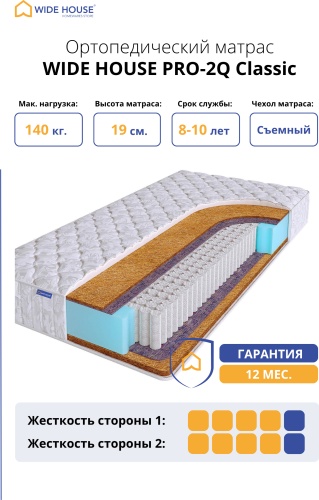 Матрас WIDE HOUSE PRO-2Q Classic, 145x197x19 см