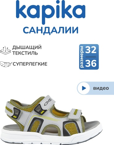 Сандалии Kapika серый