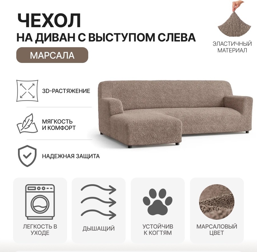 Paulato чехол для дивана MF-LSOFA коричневый, светло - коричневый, шоколадный Диван с выступом слева
