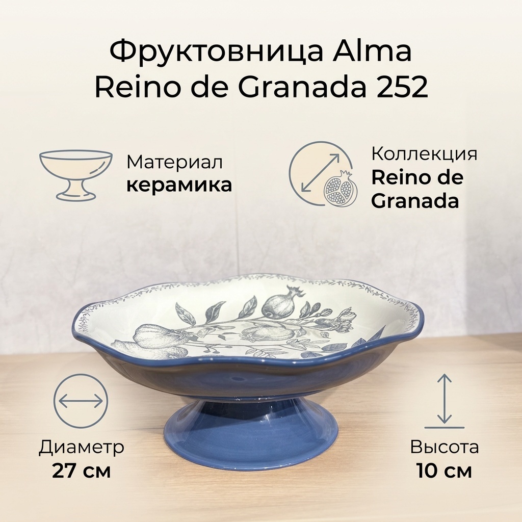 Фруктовница Alma Reino de Granada 1 шт, керамика, 27х27 см