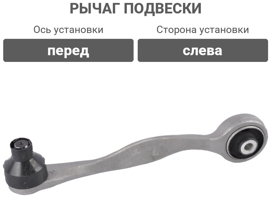 Winkod рычаг подвески WS5319L