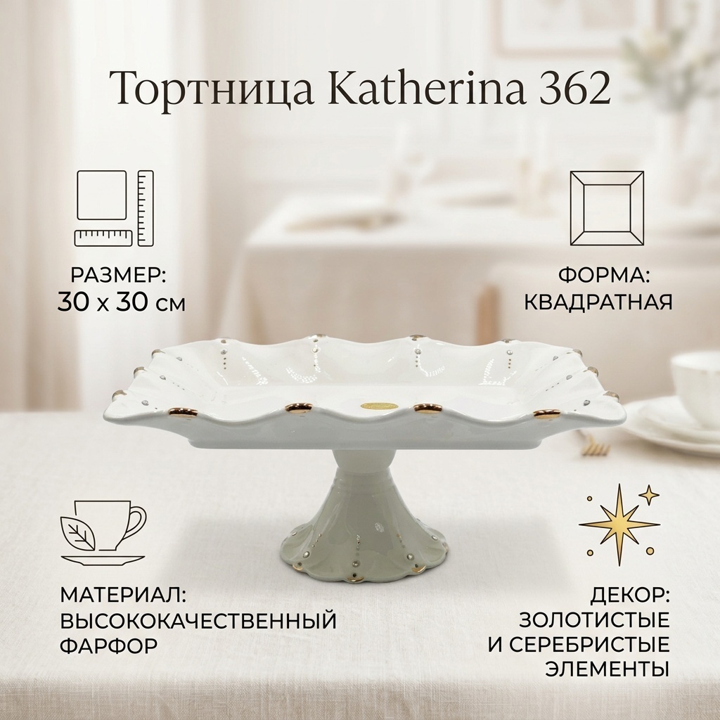 Katherina тортница Katherina 362 квадратная 1 шт