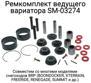 SPI ремкомплект вариатора SM-03274