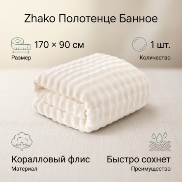 Полотенце Zhako 90x170 см, микрофибра, 1 шт,