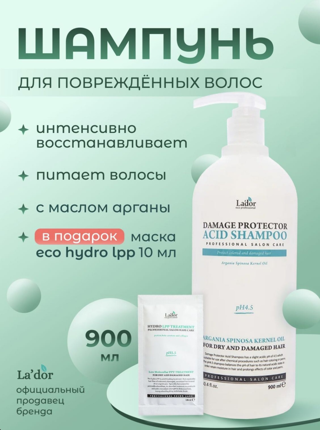 Lador DAMAGE PROTECTOR ACID SHAMPOO шампунь 900 мл