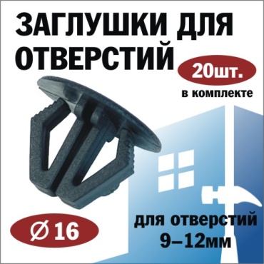 Заглушка для профильной трубы, пластик 20 шт