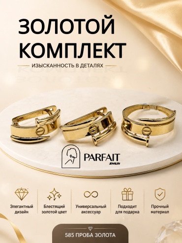 PARFAIT JEWELRY PJ_КР_Гвоздик_Комплект_18.5размер_3 вес 4.9 г золото, без вставок