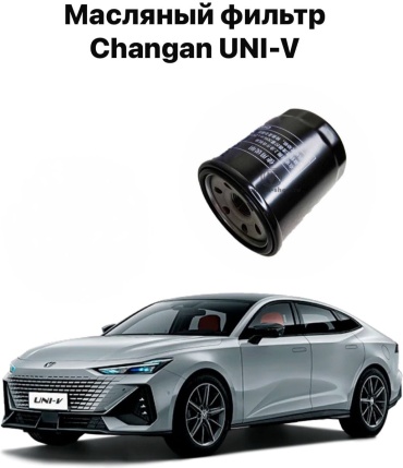 555 масляный фильтр Масляный фильтр Changan uni-V 1520853j00