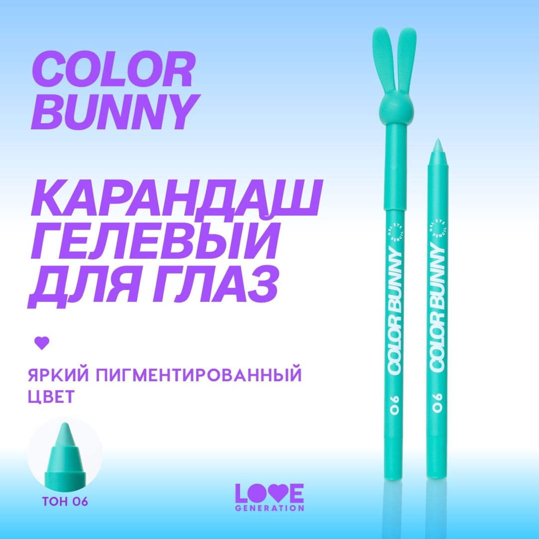 Love Generation Color Bunny карандаш бирюзовый 06