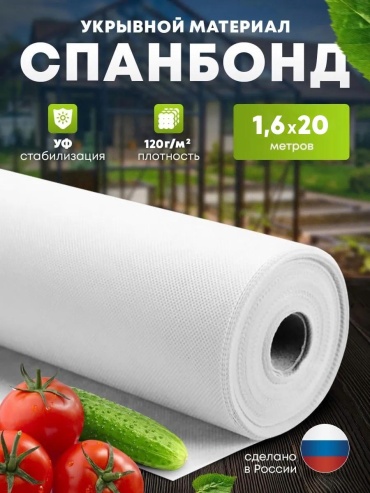 Укрывной материал Спанбонд(120)_1,6х20, спанбонд
