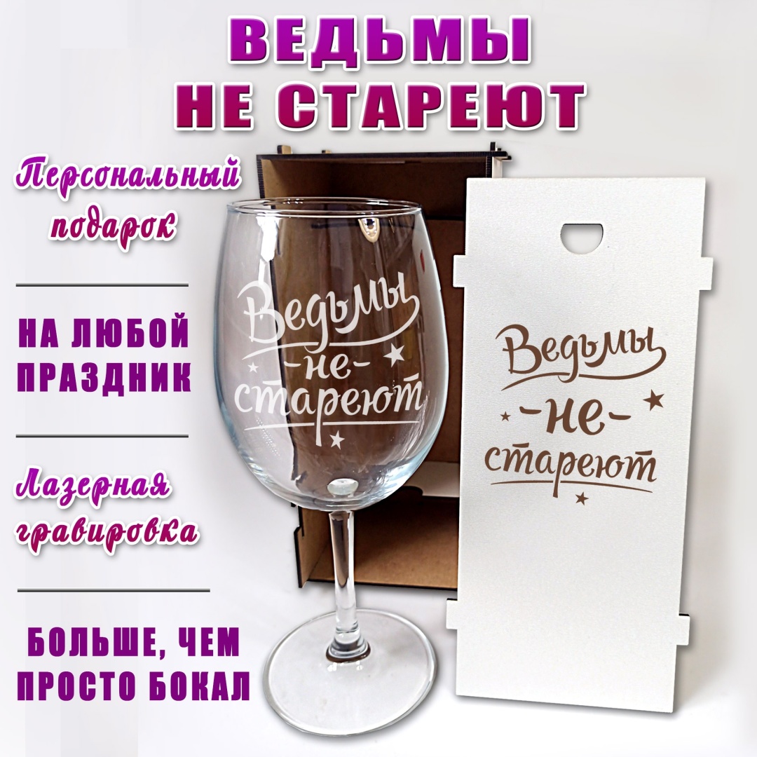 Ведьмы не стареют бокал с надписью гравировкой Красивые штучки, стекло