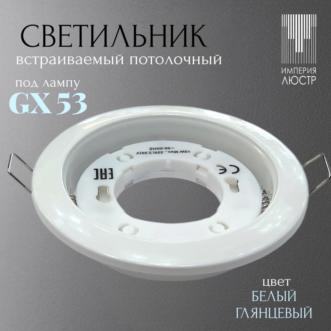 ИМПЕРИЯ ЛЮСТР спот Софит GX53 белый глянцевый