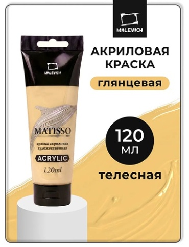 Акриловая краска Малевичъ Matisso, глянцевая, телесный, 120 мл