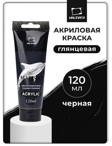 Акриловая краска Малевичъ Matisso, глянцевая, черная, 120 мл