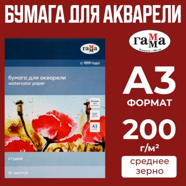 Папка для акварели, 15л., А3 Гамма "Студия", 200г/м2, среднее зерно