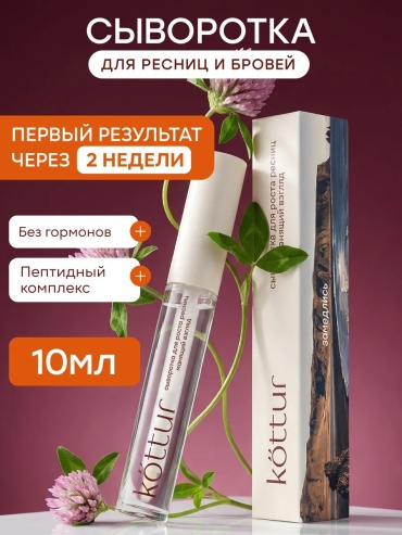 Kottur Сыворотка для роста ресниц и бровей сыворотка 10 мл