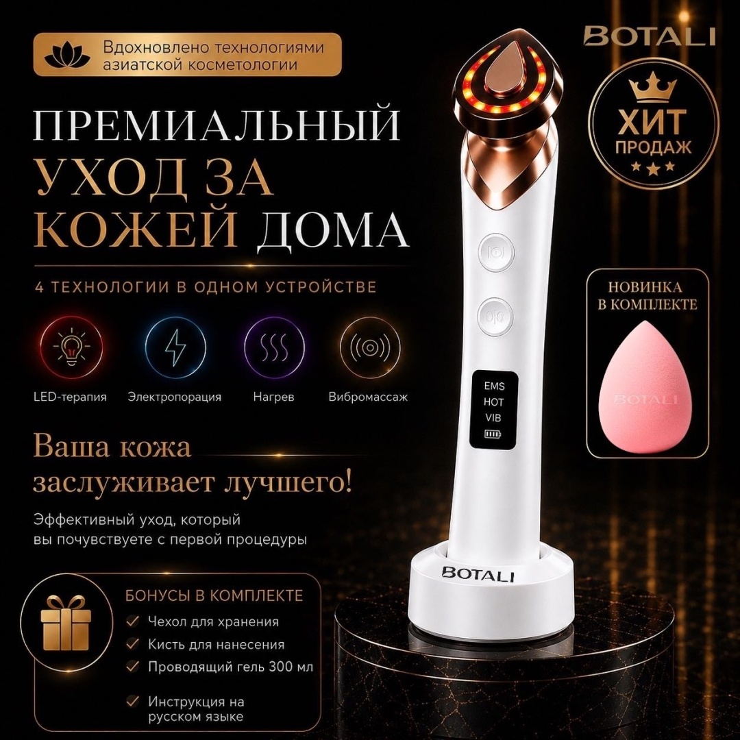 BOTALI микротоковый массажер