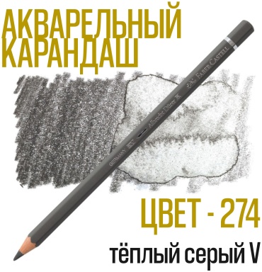 Карандаш акварельный художественный Faber-Castell "Albrecht Dürer", цвет 274 теплый серый V