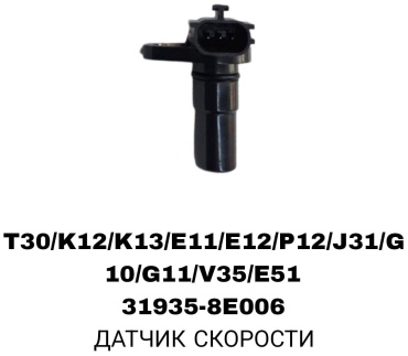 SOFRET датчик скорости 31935-8E006
