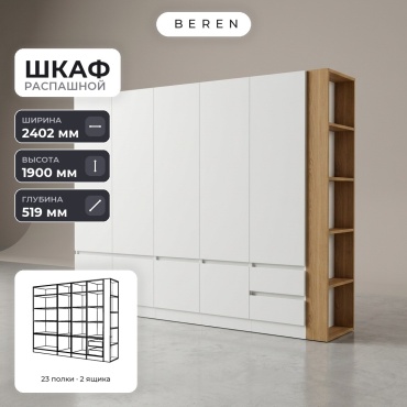 Распашной шкаф BEREN Altair Prairie 9д, 240x190х52 см, белый, коричневый