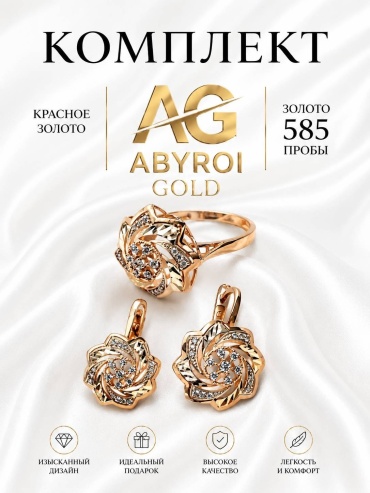 ABYROI GOLD 0233 вес 8.04 г золото, фианит