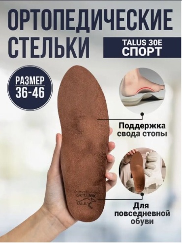 Ортопедические стельки TALUS 30Е Спорт размер 43 1 шт