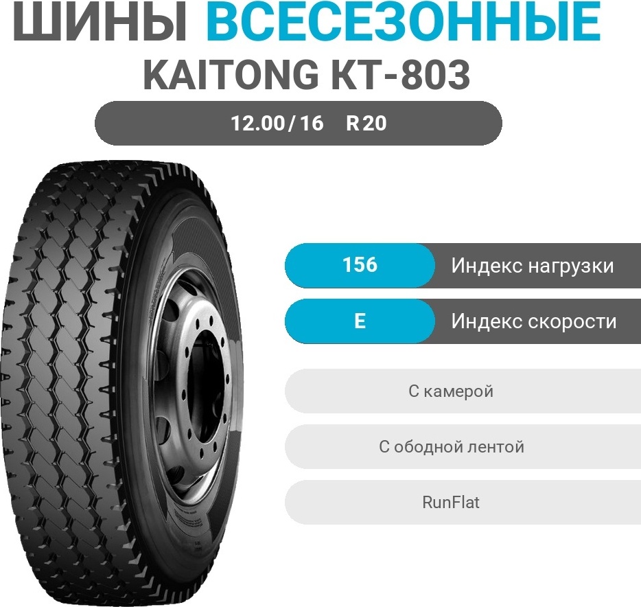 Купить КТ-803 12.00/16 R20 156 E без шипов в Алматы – Магазин на Kaspi.kz