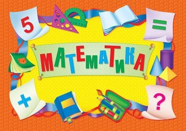 Математика. Цифрлар. Белгілер. Геометриялық фигуралар / Математика. Цифры. Знаки. Геометрические фигуры