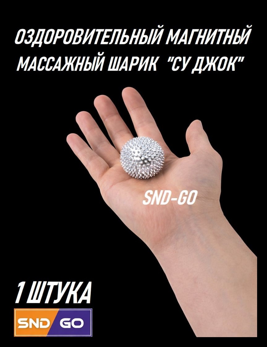 Массажер SND-GO BSMXM-3666781 мяч акупунктурный, рефлексотерапия