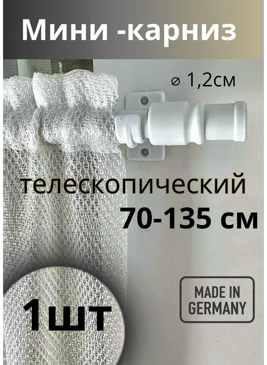 Карниз круглый однорядный белый 80 см