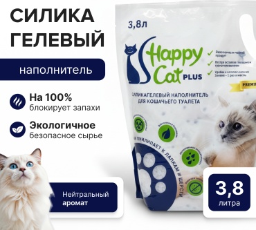 Happy Cat Нейтральный силикагелевый впитывающий 3.8 л