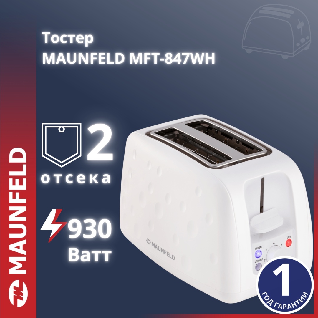 Тостер MAUNFELD MFT-847WH белый