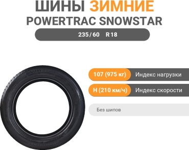 Powertrac Snowstar 235/60 R18 107H без шипов
