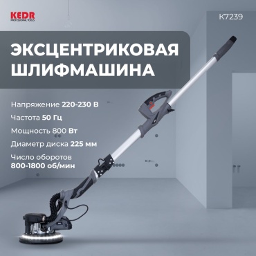 Шлифмашина эксцентриковая KEDR K7239-Alz