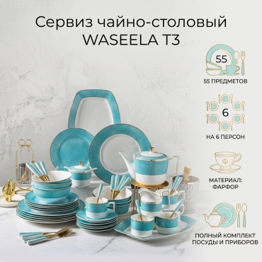 Сервиз на 6 персон WASEELA , предметов: 55, чайно-столовый, фарфор