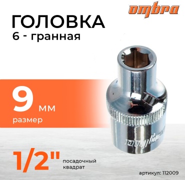 Ombra торцевая головка 1/2 112009 1 шт