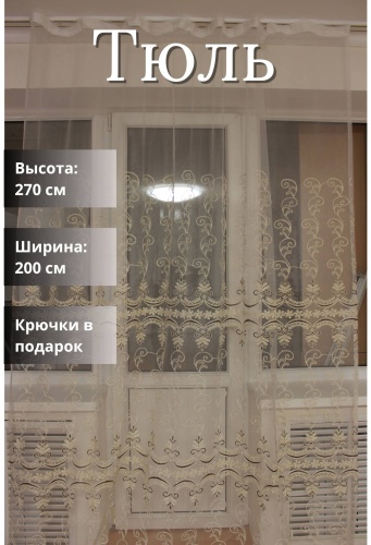 Тюль 200x270 см 1 шт, сетка, белый, коричневый, молочный