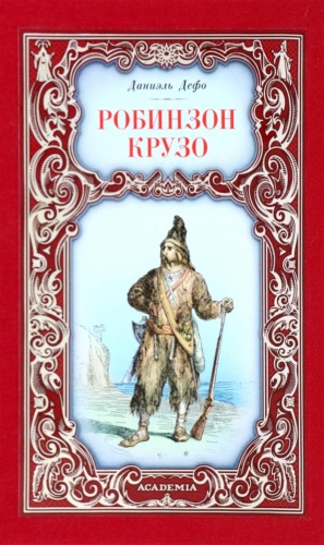 Дефо Д.: Робинзон Крузо