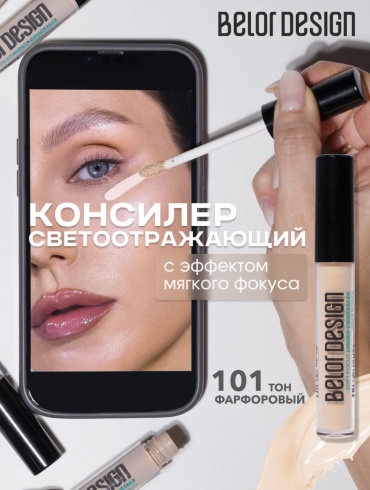 Belor design Soft focus консилер 101