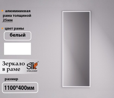 Зеркало настенное STEKLOCENT 40x110 см