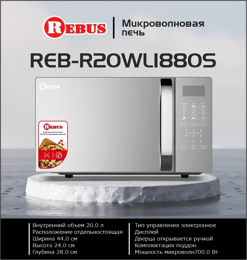 Микроволновая печь Rebus REB-R20WLI880S серый