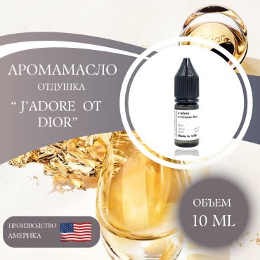 Аромамасло (отдушка) J`adore от Cristian Dior (США) 10 мл.