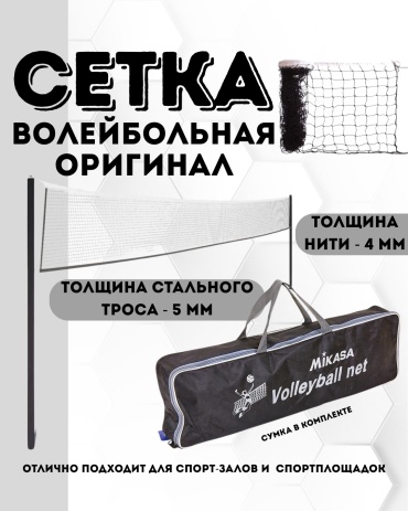 Для волейбола ONNIPO ONNIPO SETKA VOL ORIGINAL черный