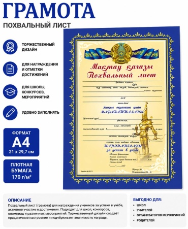 Грамота Похвальный лист А4 1 шт